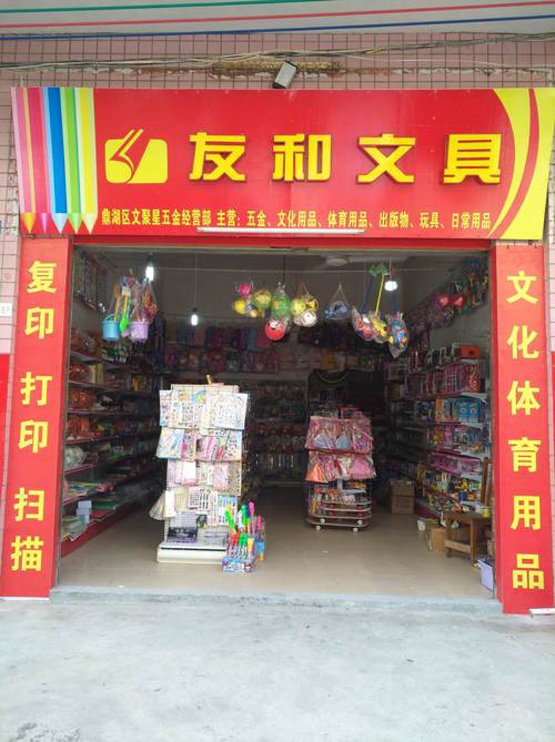 文化用品经营部
